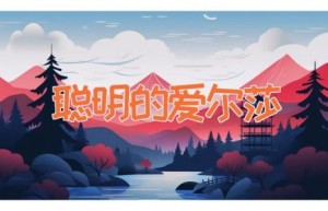 聪明的爱尔莎