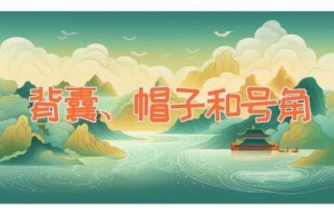 背囊、帽子和号角