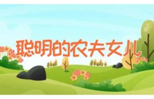 聪明的农夫女儿