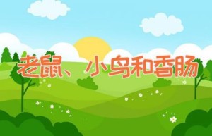 老鼠、小鸟和香肠