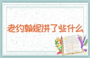 老约翰妮讲了些什么