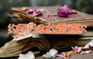 约丽丹和约雷德尔