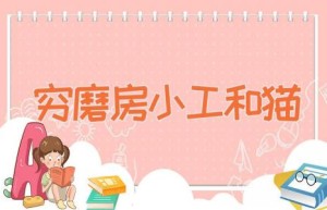 穷磨房小工和猫