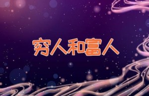 穷人和富人