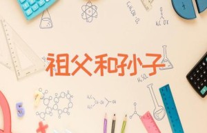 祖父和孙子