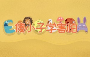 傻小子学害怕
