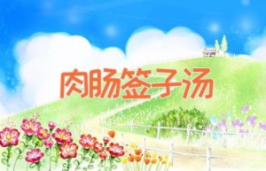 肉肠签子汤