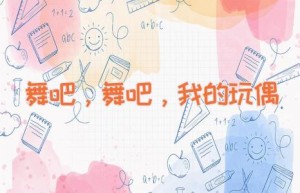 舞吧，舞吧，我的玩偶