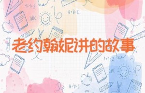 老约翰妮讲的故事