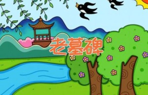 老墓碑
