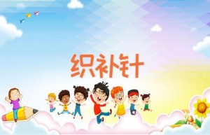 织补针