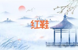 红鞋