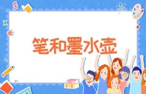 笔和墨水壶