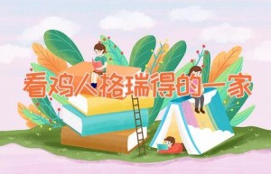 看鸡人格瑞得的一家