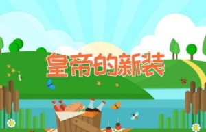 皇帝的新装