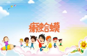 癞蛤蟆