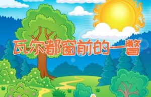 瓦尔都窗前的一瞥