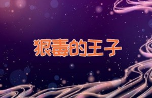 狠毒的王子