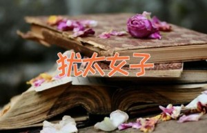 犹太女子