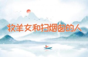 牧羊女和扫烟囱的人