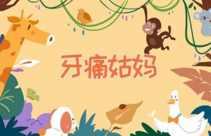 牙痛姑妈