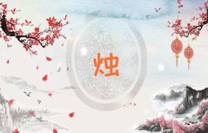 烛