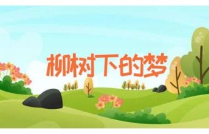 柳树下的梦