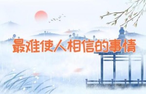 最难使人相信的事情