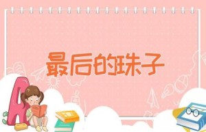 最后的珠子