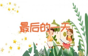 最后的一天