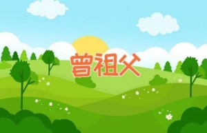曾祖父