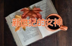 新世纪的女神