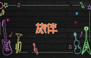 旅伴
