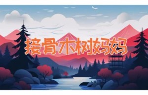 接骨木树妈妈