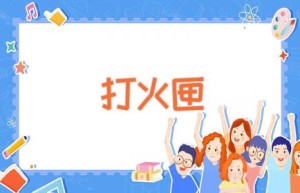 打火匣