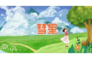 彗星