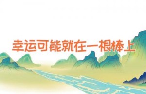 幸运可能就在一根棒上