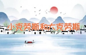 小克劳斯和大克劳斯