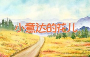 小意达的花儿
