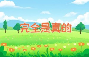 完全是真的