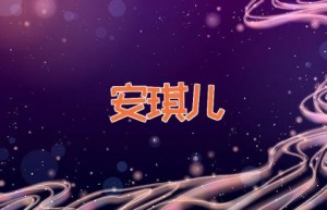 安琪儿