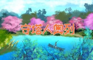 守塔人奥列