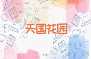 天国花园