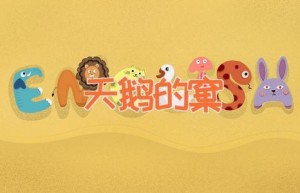 天鹅的窠