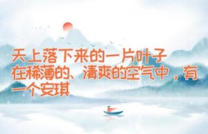 天上落下来的一片叶子 　　在稀薄的、清爽的空气中，有一个安琪