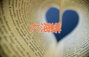 大海蟒