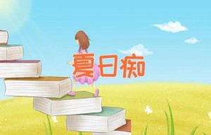 夏日痴
