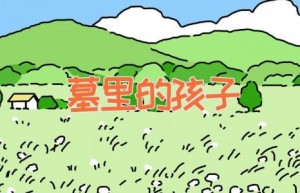 墓里的孩子