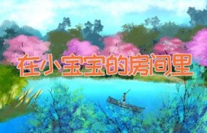 在小宝宝的房间里