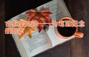 古教堂的钟——为席勒纪念册而作
